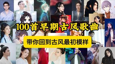 100位早期<em class="keyword">古风</em>歌手，带你回到那场惊艳了时光的旧风月【一定要看简介！】