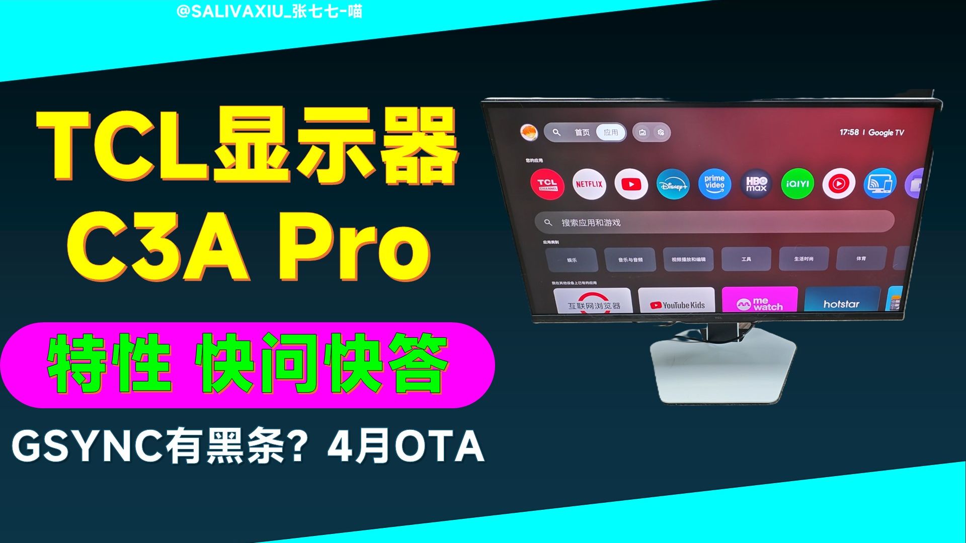 TCL C3A Pro 小电视显示器 特性快问快答！32C3A Pro 没样机！27P2A Ultra 也没！32X3A新颜色得等等！