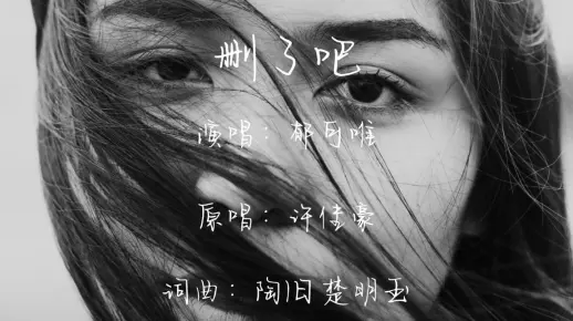 《删了吧》郁可唯「她竟然能把这首歌翻唱出经典情歌的味道出来」