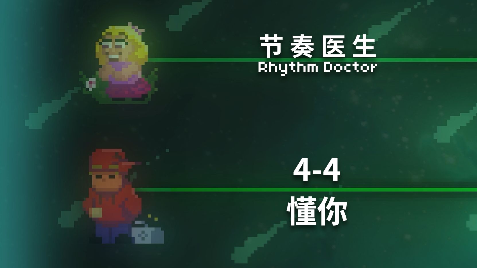 【节奏医生】4-4 懂你 S+完美通关记录