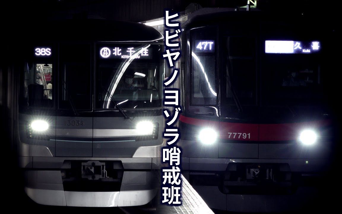 【铁道音MAD/4K】ヒビヤノヨゾラ哨戒班