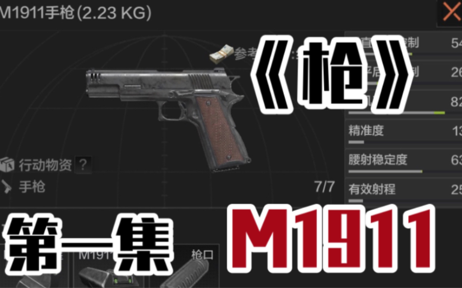 暗区突围   纪录片 《枪》第一集  “M1911”