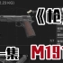 暗区突围   纪录片 《枪》第一集  “M1911”