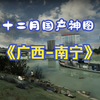 【求生之路2】最新国产地图《广西-南宁》新鲜出炉，超高的还原度，极致的风景享受，毫无违和感！_游戏热门视频