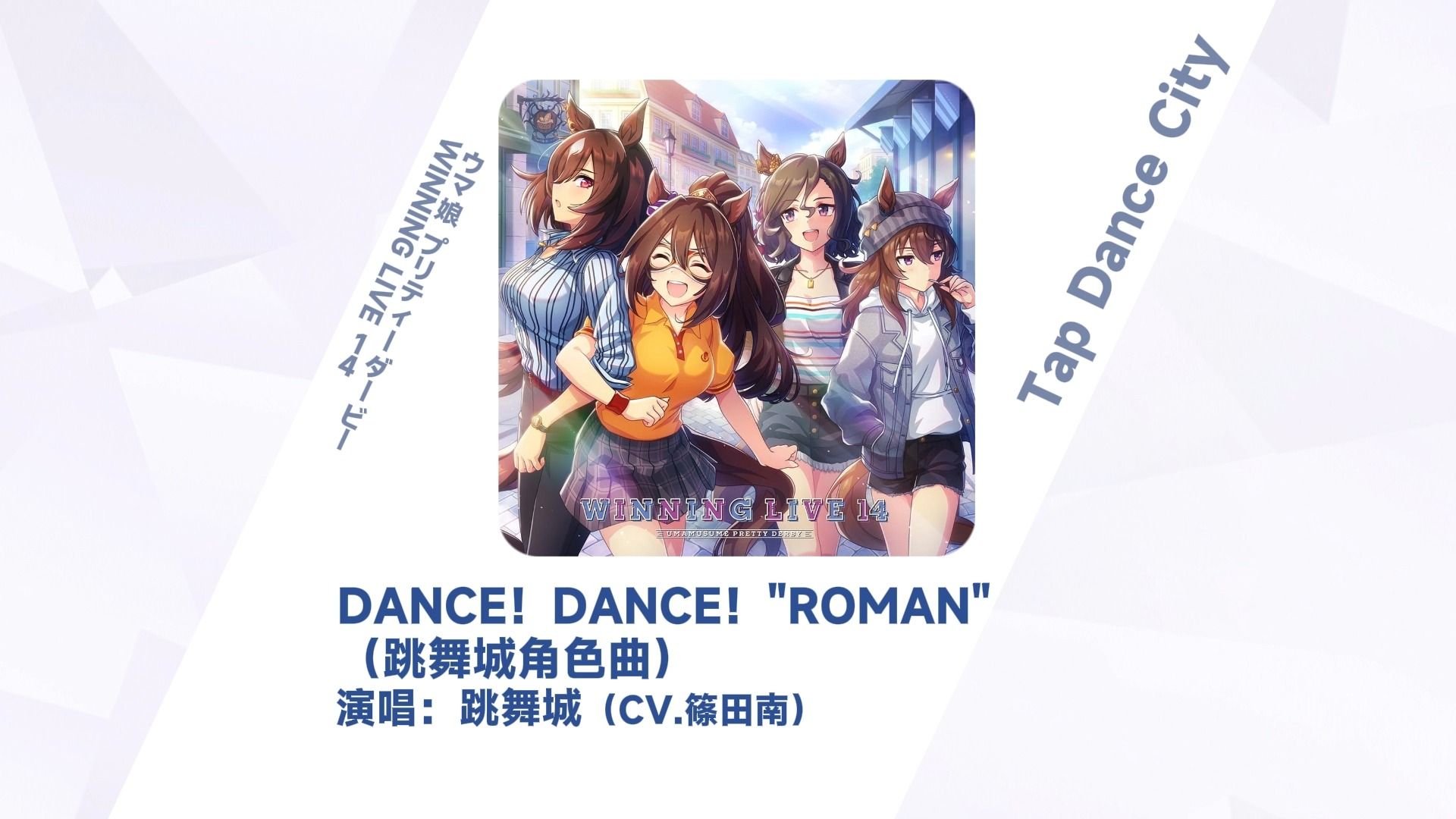 【每日马歌/跳舞城角色曲】DANCE！DANCE！