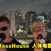 BassHouse 人体电音