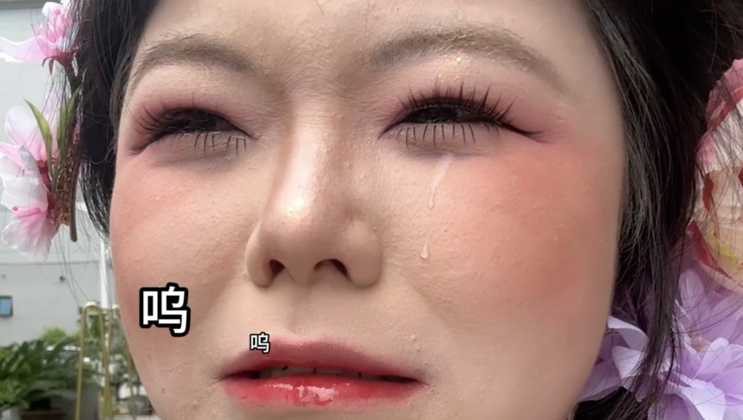 原来做到丑的妆造真的会哭