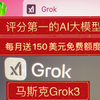 号称超越 deepseek R1 的 grok 3 发布，充值5美元，现在每月还能获得150美元免费额度，AI大模型在疯狂内卷