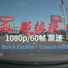 [1080p/60fps 原速行车录像] 新疆自驾Day6 霍尔果斯-伊宁 15.8.5 (Buick Excelle + Cowon AW