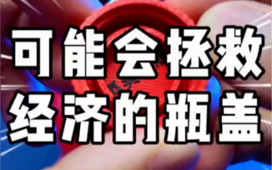 一个瓶盖盘活经济
