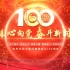 【AE模板】中国共青团建团100周年红色片头