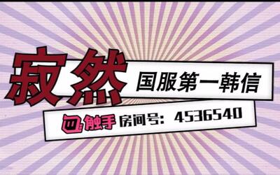 【王者荣耀寂然】国服第一韩信 单身15年手速 换装5杀信手拈来_手机游戏_游戏_哔哩哔哩