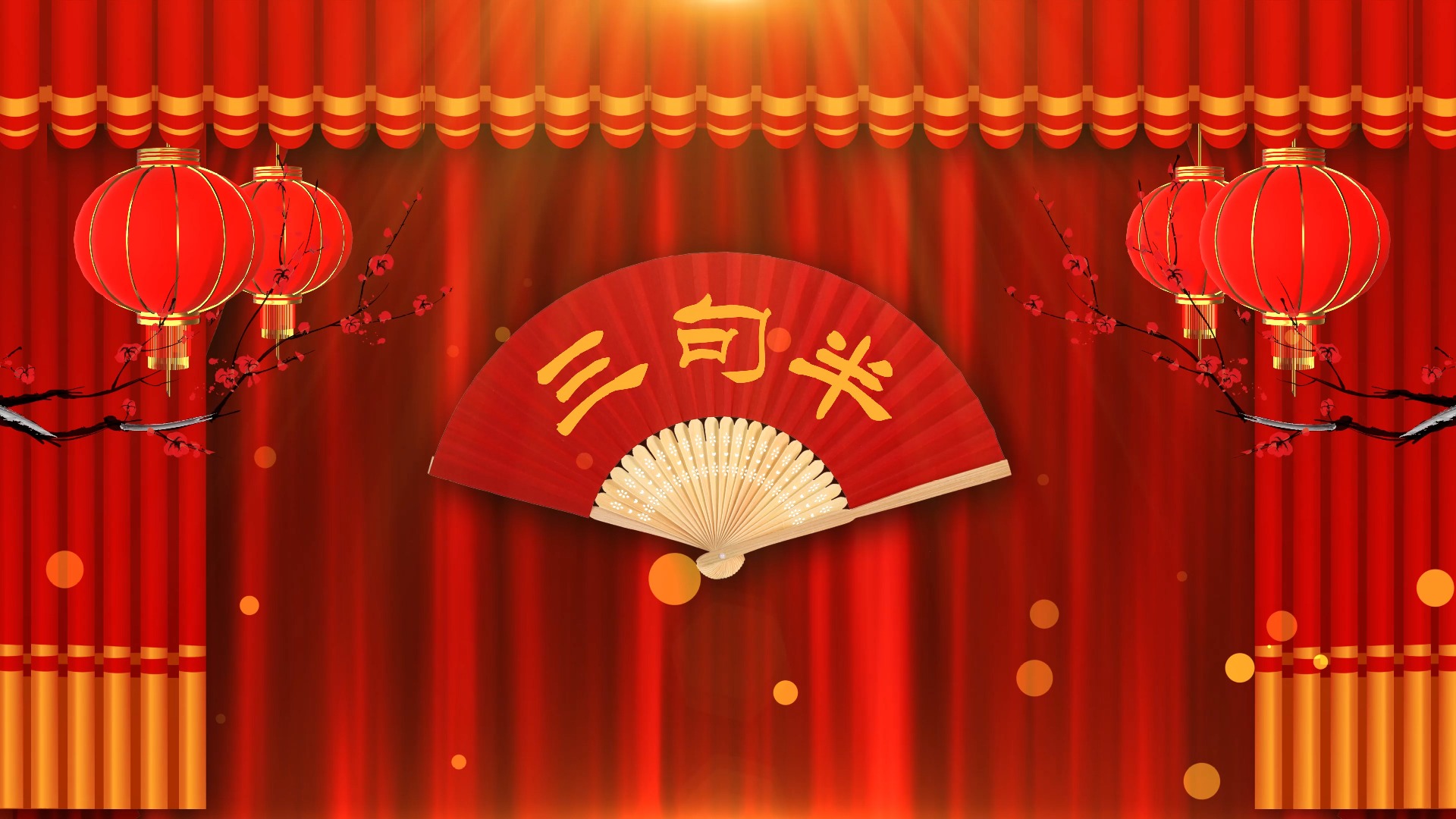 相声表演 三句半舞台背景4K 1313