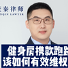 健身房携款跑路，该如何有效维权