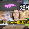 mo难蚌TOP1步枪之神donk也压不住法玛斯？！_游戏热门视频