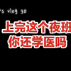Vlog30医学生的日常|9月的急诊（中）|开学季|教师节