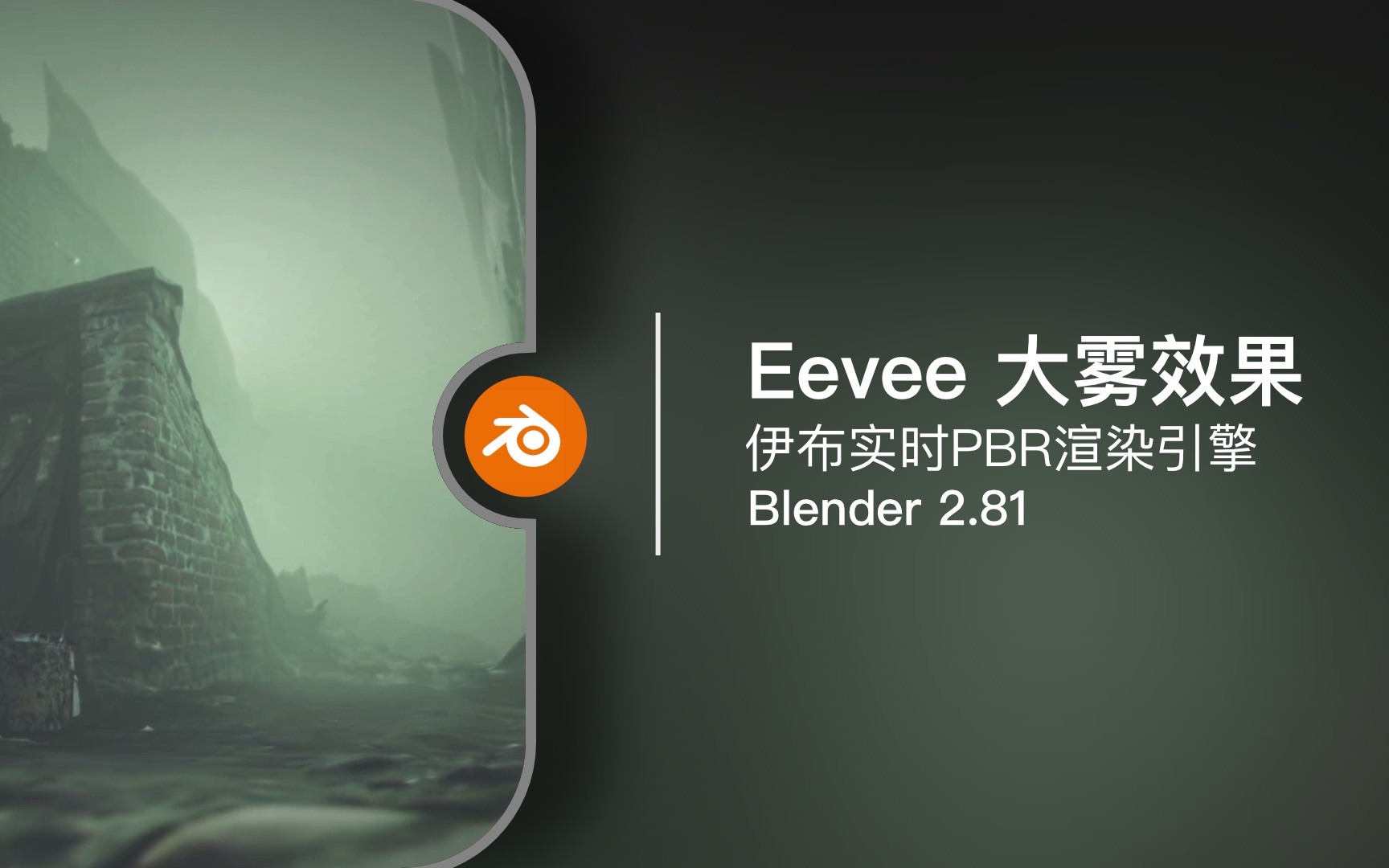Blender 2.81 Eevee Fog 大雾效果制作_哔哩哔哩_bilibili