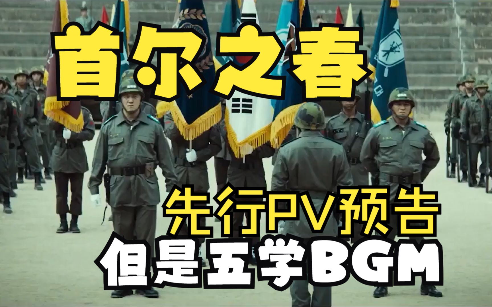 《首尔之春》先行PV预告，但是五学BGM