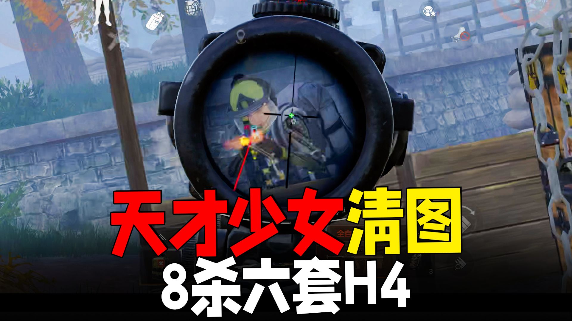 沉浸式天才少女清图实况，强农8杀斩获六套H4