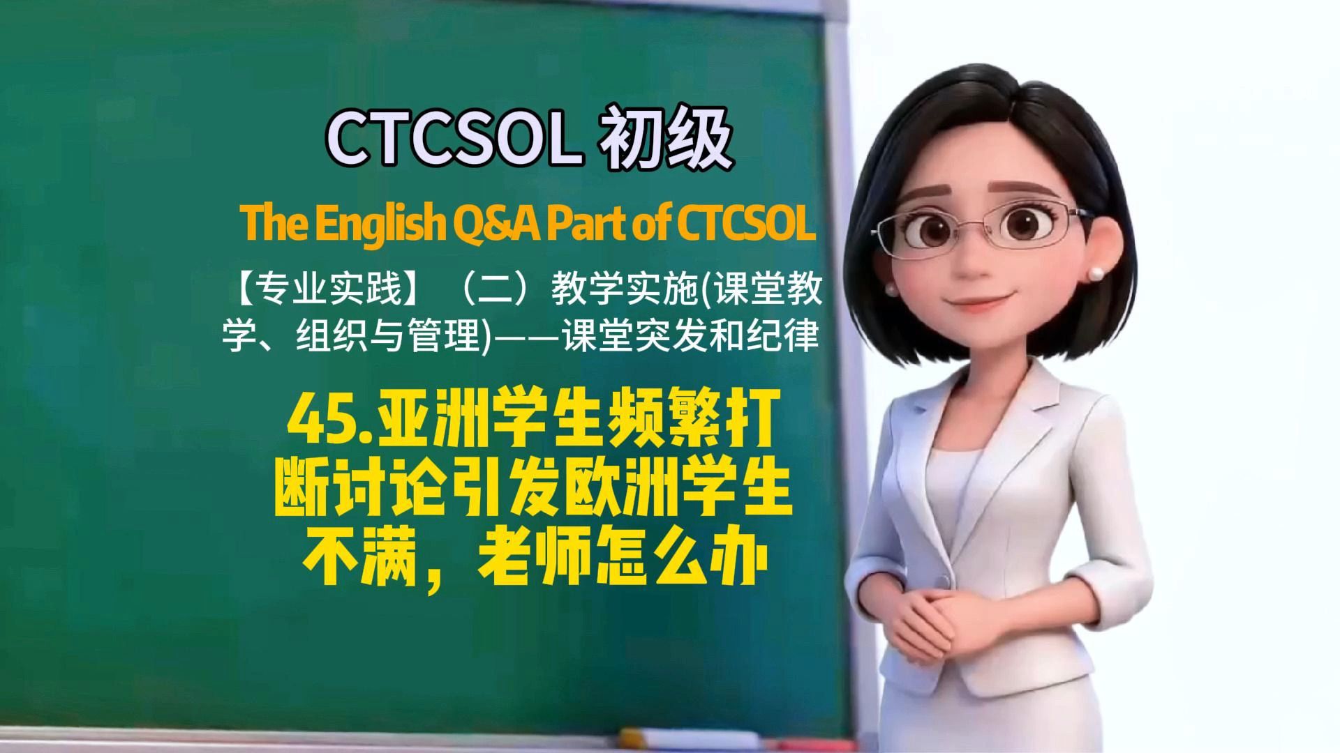 (初级)CTCSOL英文问答 45.亚洲学生频繁打断讨论引发欧洲学生不满，老师怎么办