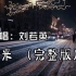 刘若英-《后来》，自制高清MV，无损音质