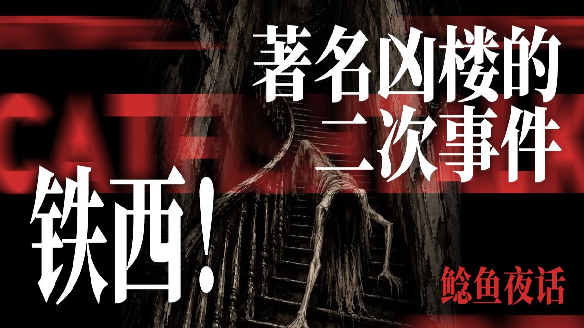 “著名凶地！铁西鬼楼的二次事件”“快递柜拍下的最后表情”