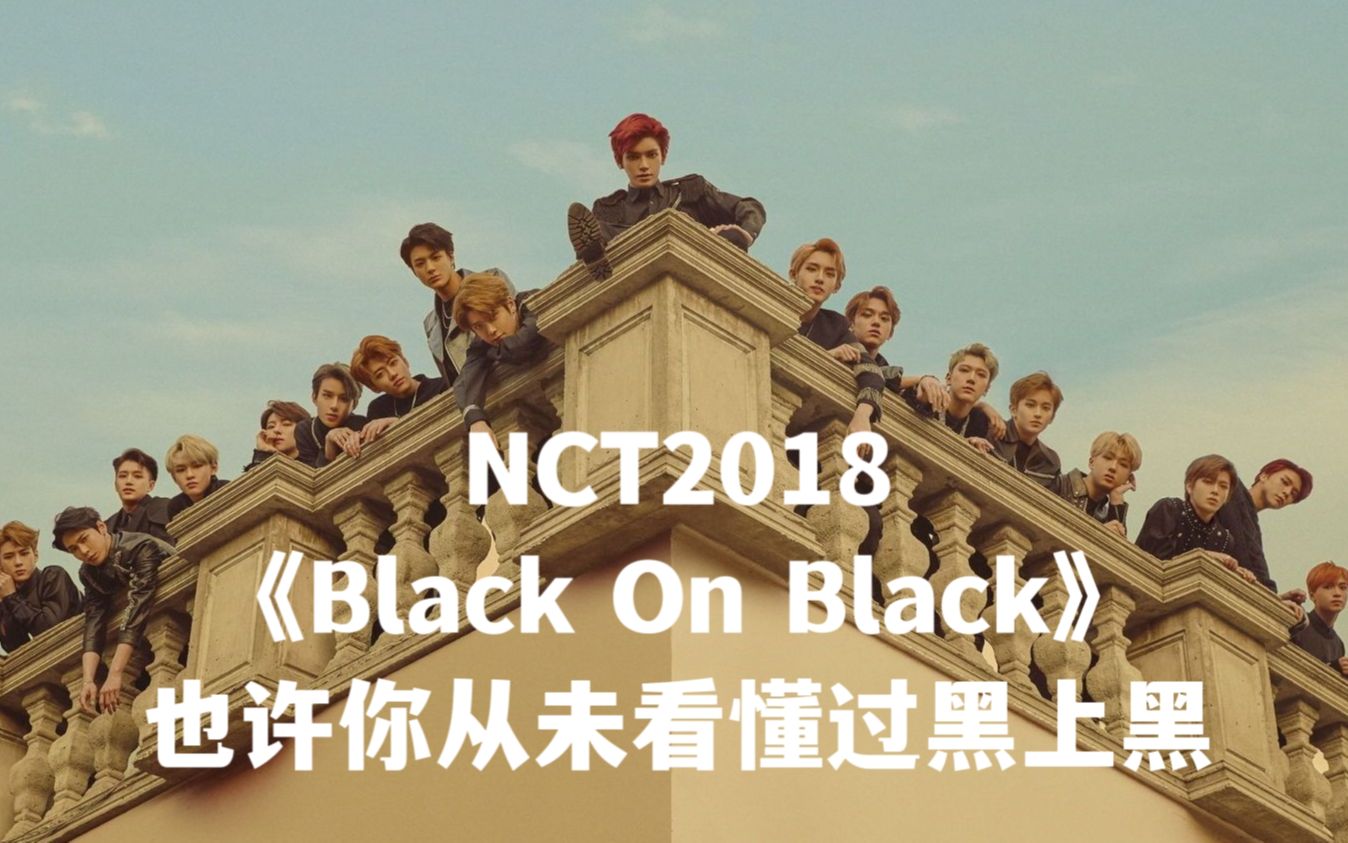【NCT概念解析】屋顶上的韩国人——NCT2018《Black On Black》五周年特辑