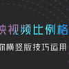 【剪映教程】剪映视频比例格式如何调整