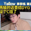 【Yellow黄教练】再输下去要给DYG单独设个C组了_王者荣耀