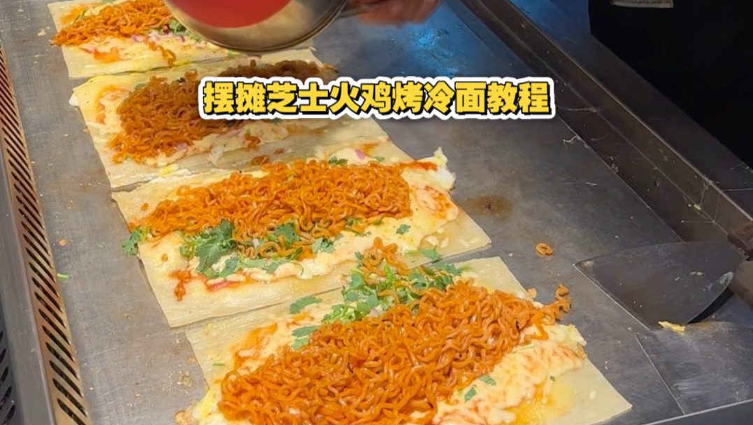 顾客点了一锅芝士火鸡面应该怎么操作。