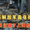 1949年，10万解放军露宿上海街头，宋庆龄叹息：国民党回不来了