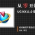 【软件安装】UG NX11.0安装教程。（附下载链接）