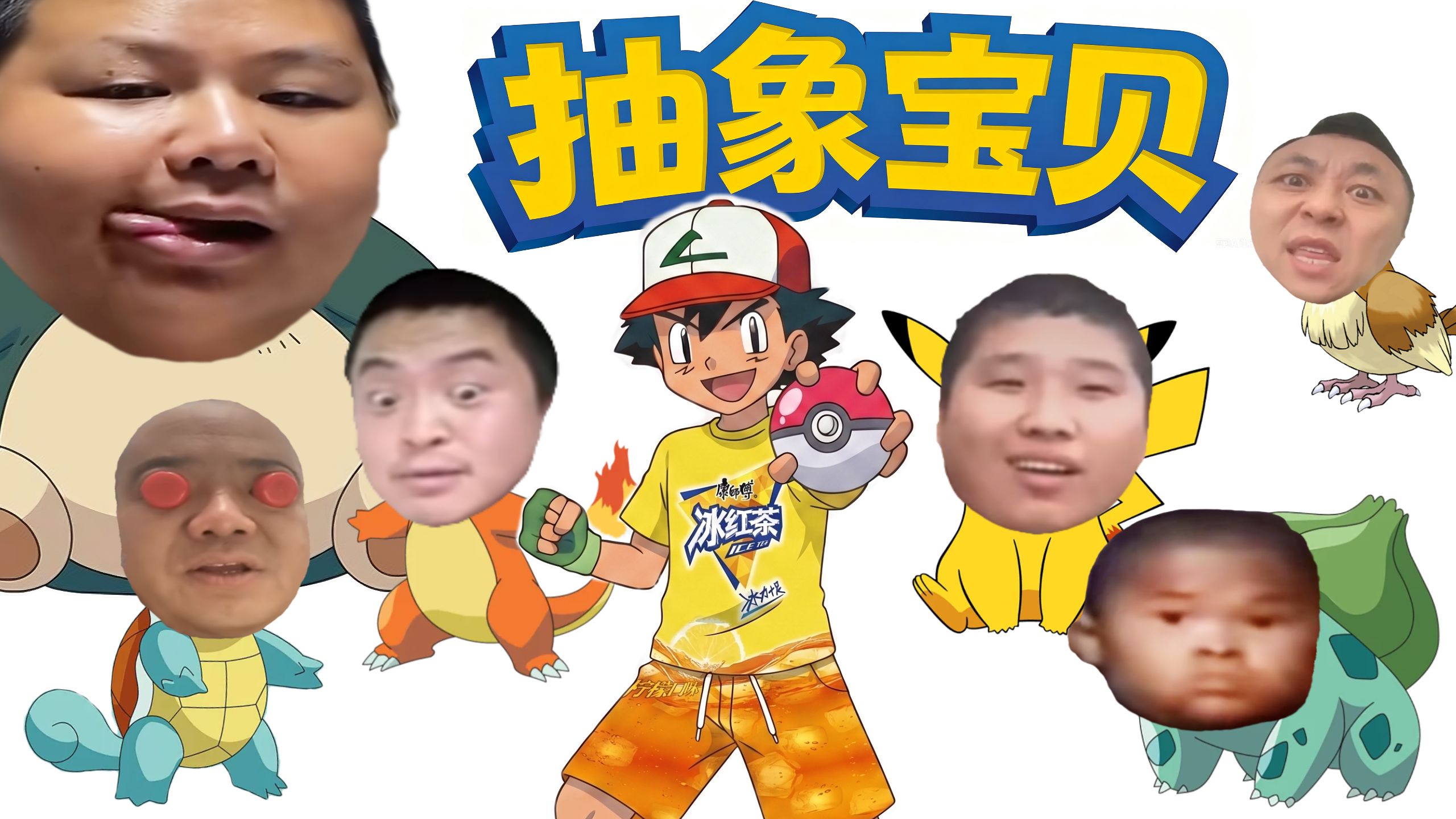 『抽象宝贝』我Chovy！拿宝可梦给我拿好了呀！