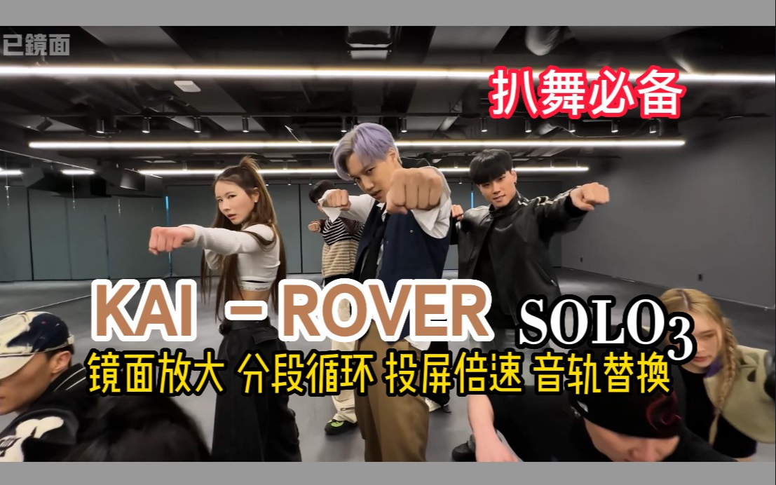 【扒舞必备】KAI 新曲 ROVER solo3 舞神回归 练习室 镜面放大 分段循环 投屏倍速 音轨替换
