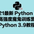 Python 8天高强度魔鬼训练营 Python 3.9教程（从小白到大神）2021新作