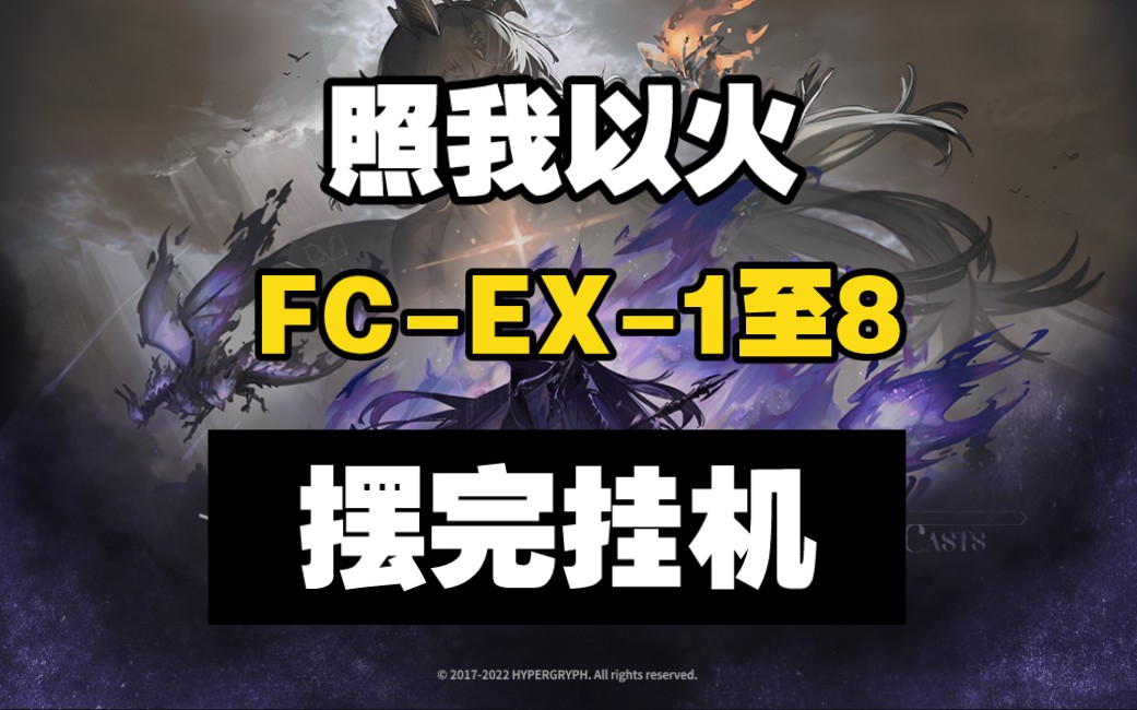 【照我以火】FC-EX1至8突袭 摆完挂机 简单好抄