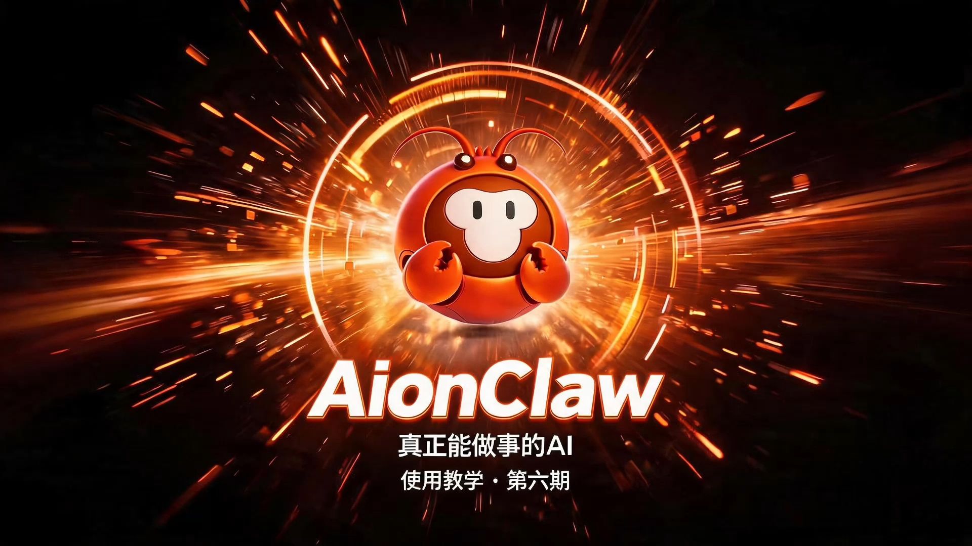 AionClaw基础教学视频第六期——“AionClaw手机端APP进阶使用教学”