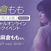 麻倉もも 「僕だけに見える星」発売記念スペシャルオンライントークイベント