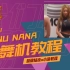 【跳舞机教程】NUNUNANA-Jessi MV脚谱 e舞成名跳舞机|小凉教程|MV脚谱|E舞成名花式疯狂|jessi回