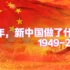 73年来，新中国做了什么？看完泪崩了！光辉历程之1949-2022