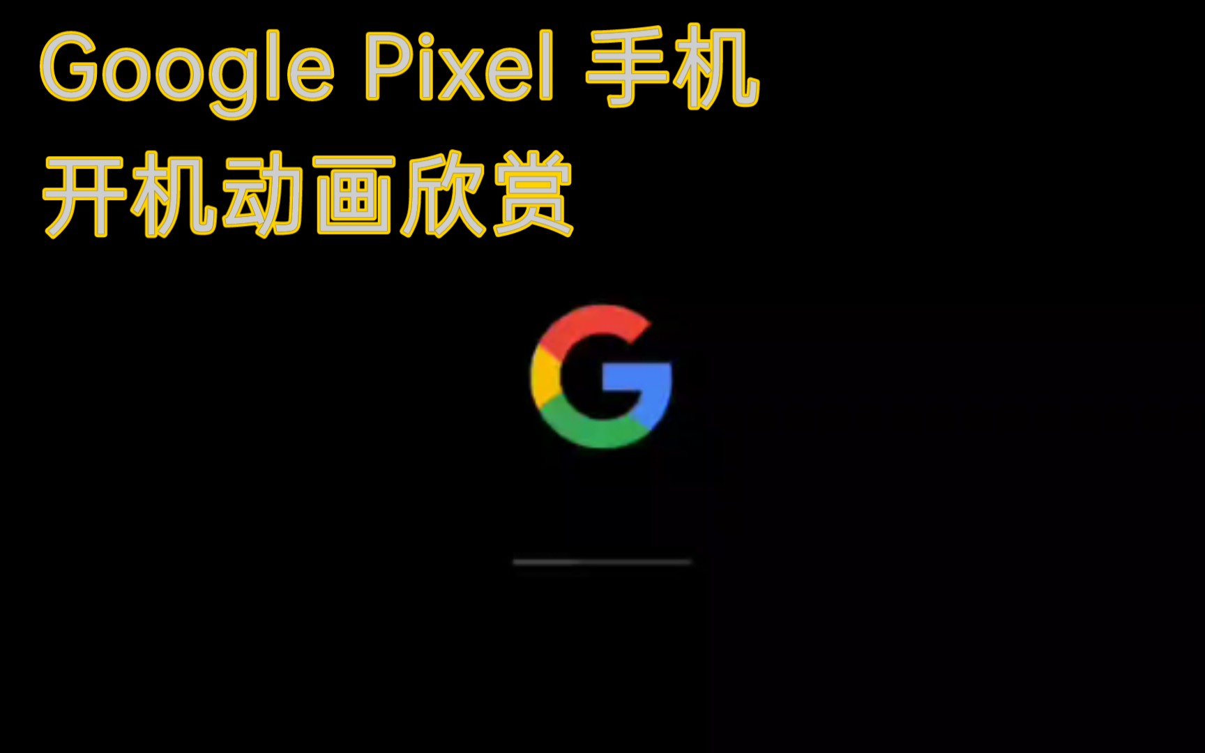 Google Pixel 流畅的开机动画，但是真我手机。