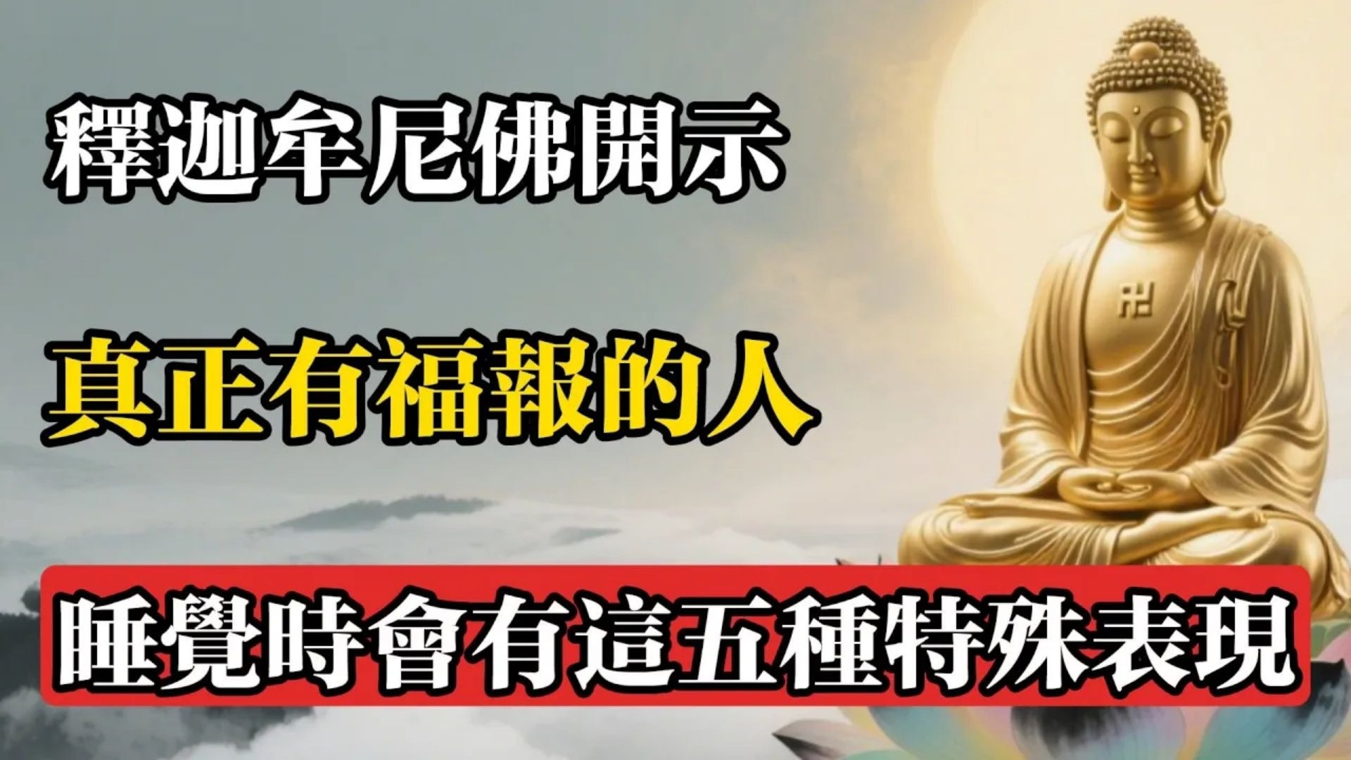 釋迦牟尼佛開示：真正有福報的人，睡覺時會有這五種特殊表現!#佛教 #佛法 #佛教玄學 #佛教智慧 #佛學知識 #佛學智慧 #修心修行 #佛教文化 #禪悟人生 #