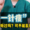 司美格鲁肽！千万不要乱用