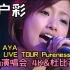 【4K 上户彩】《UETO AYA FIRST LIVE TOUR Pureness 2003》首场个人演唱会 2022