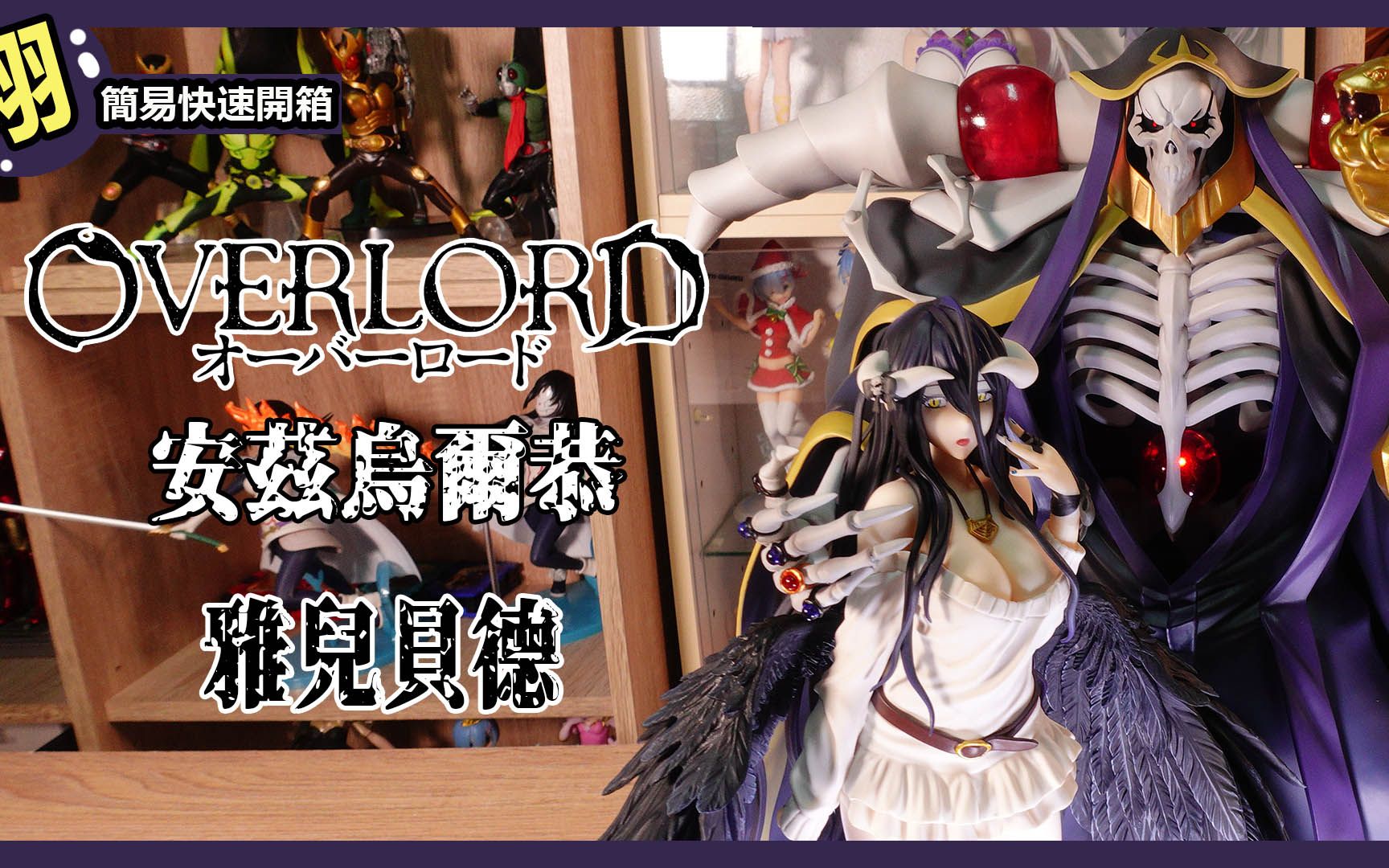 【簡易開箱】F:NEX OVERLORD 不死者之王  安茲烏爾恭  UCI OVERLORD  雅兒貝德 so-bin Ver