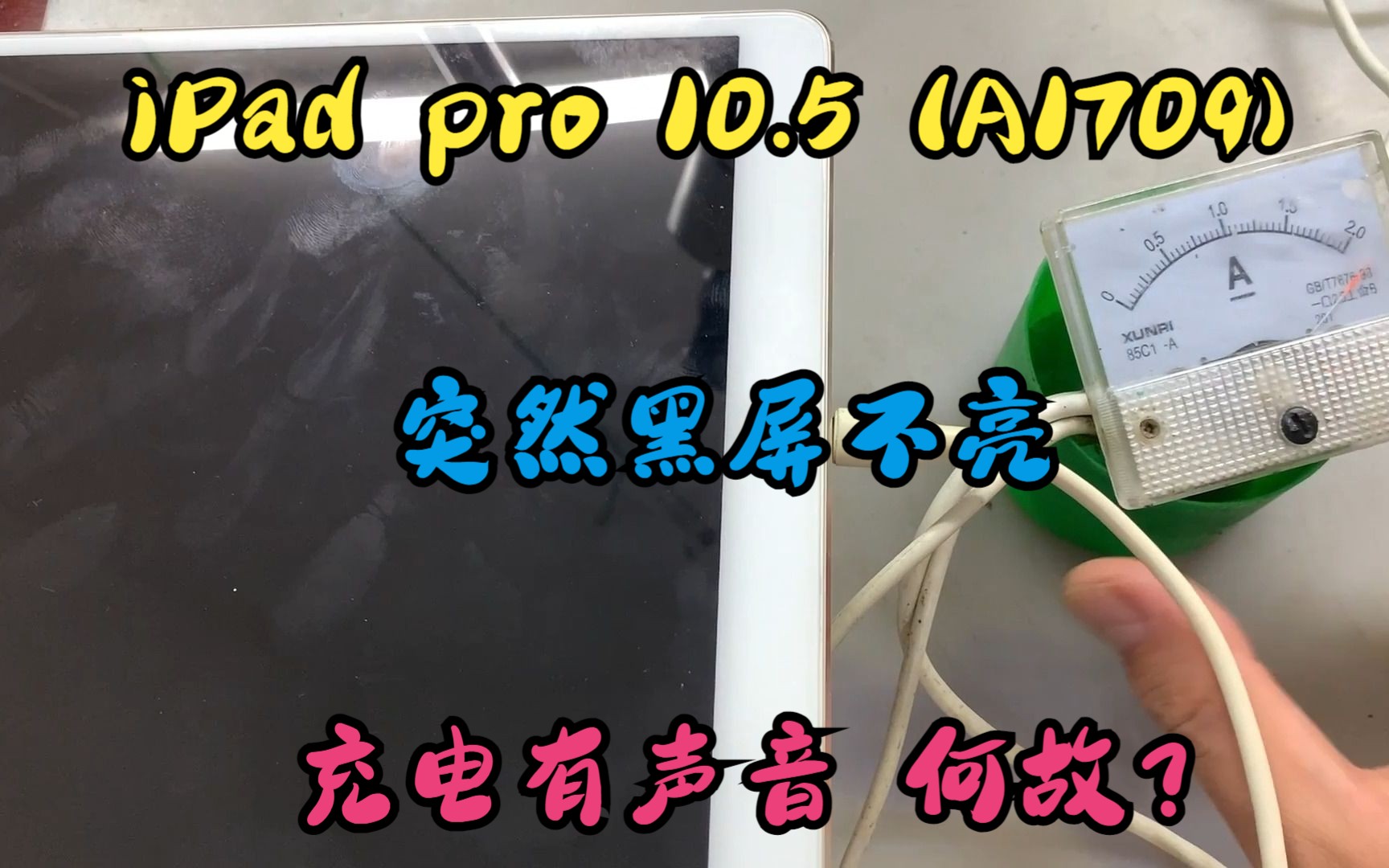 iPad pro10.5使用中突然黑屏，充电有电流声，又是什么故障？