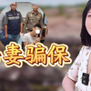 江苏赌鬼为还赌债，将妻子从34米高的悬崖推下，泰国杀妻骗保案