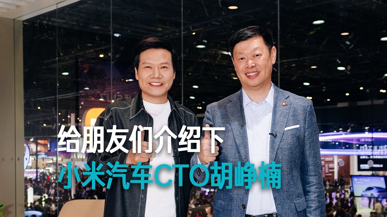 【雷军】给朋友们介绍下 小米汽车CTO胡峥楠