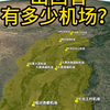 山西省有多少个机场