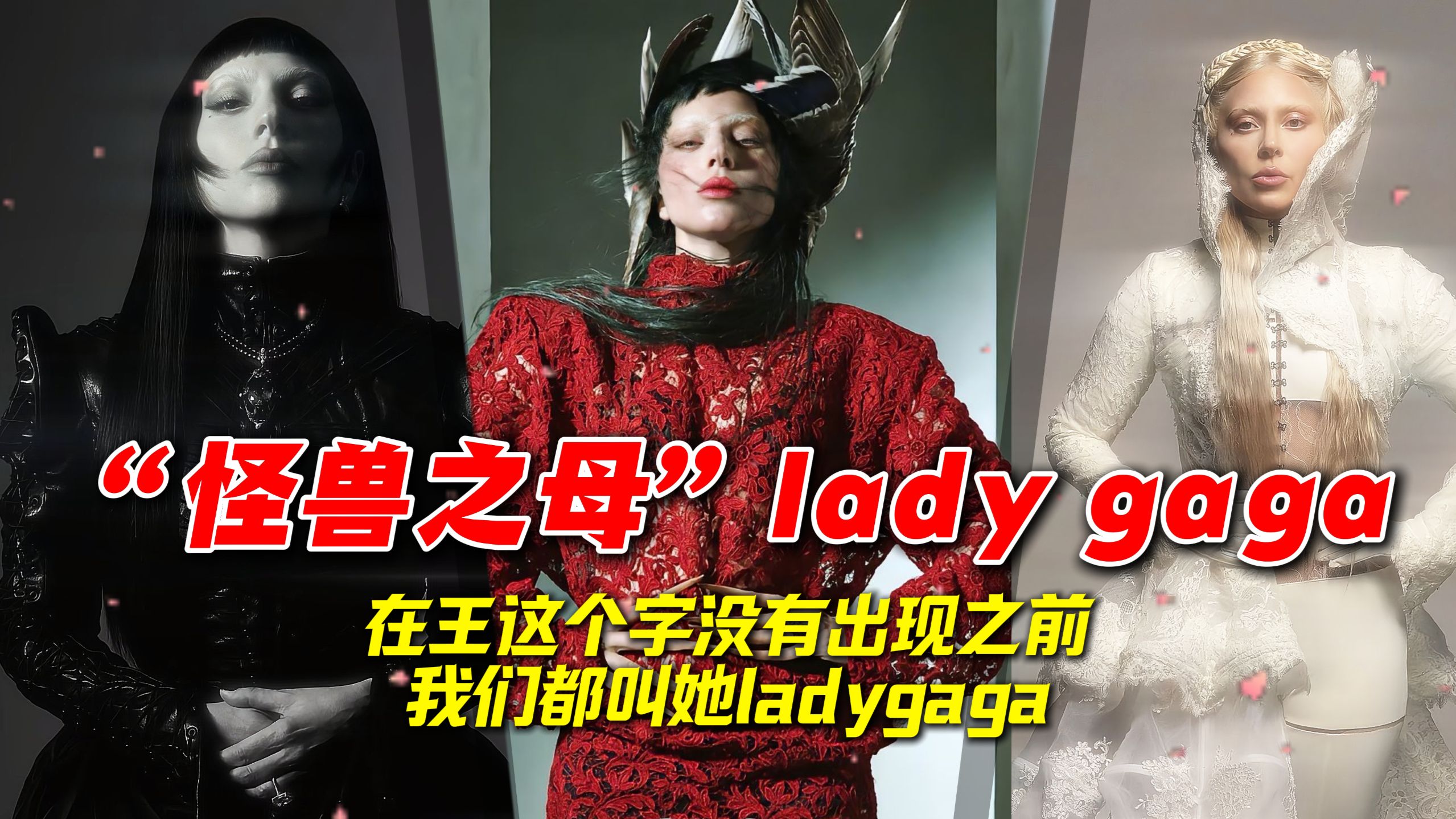 在王这个字没出来之前，我们都叫她：“怪兽之母”ladygaga